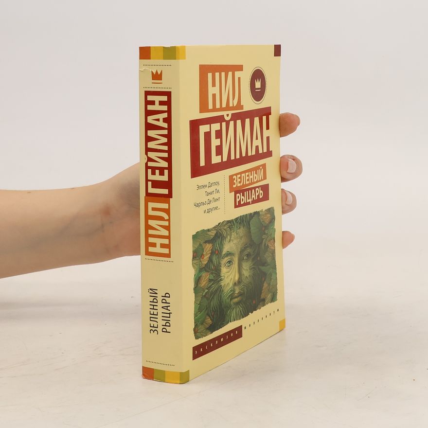 Чарльз Де Линт Зеленый рыцарь