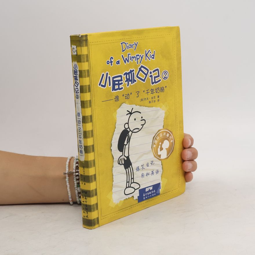Jeff Kinney 谁"动"了"千年奶酪"