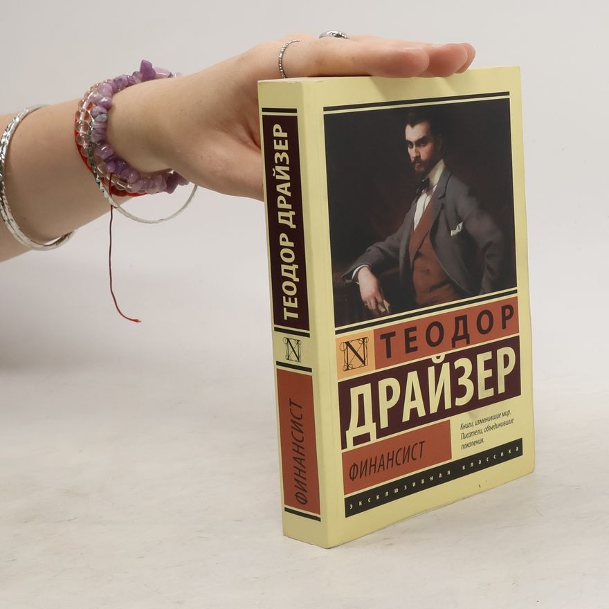 Theodore Dreiser Финансист