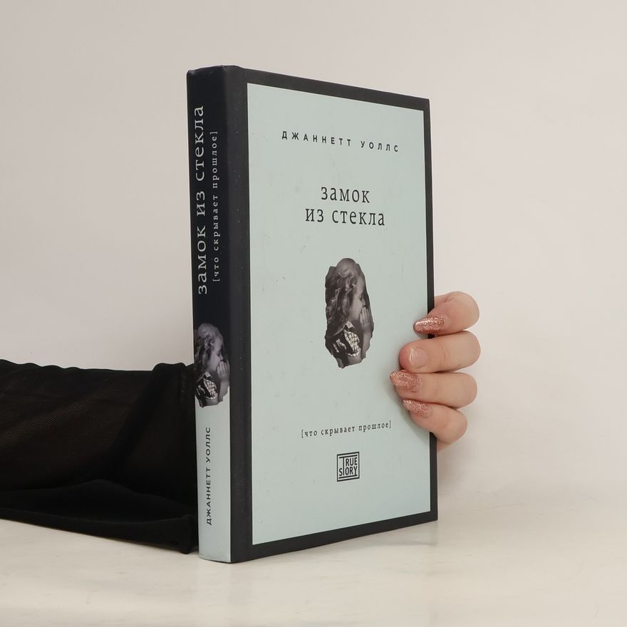 Jeannette Walls Замок из стеклa
