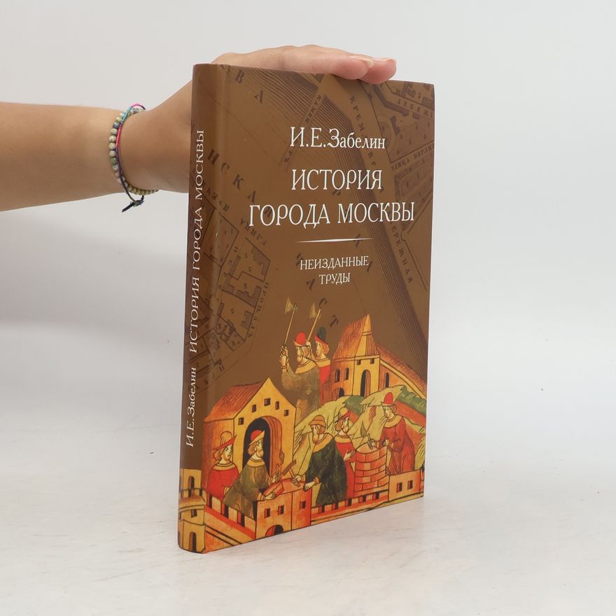 Иван Забѣлин История города Москвы