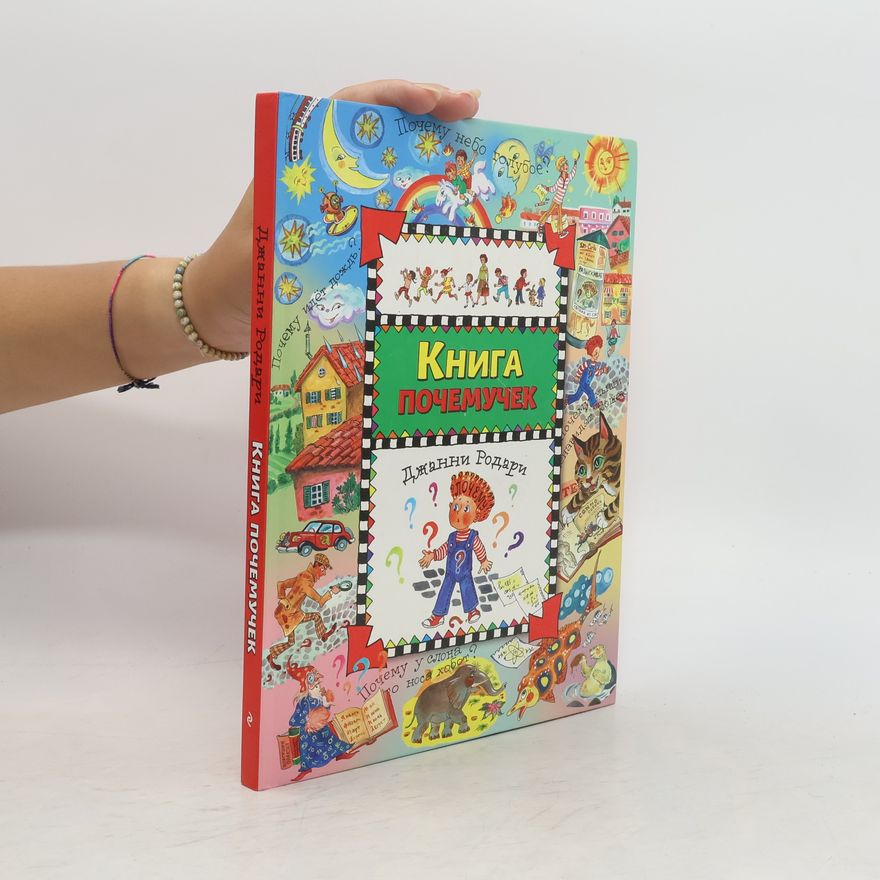 Джанни Родари Книга почемучек