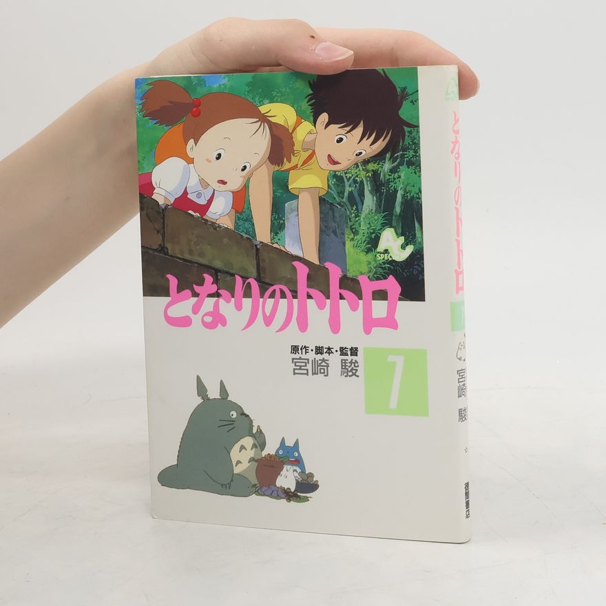 Hayao Miyazaki となりのトトロ 1