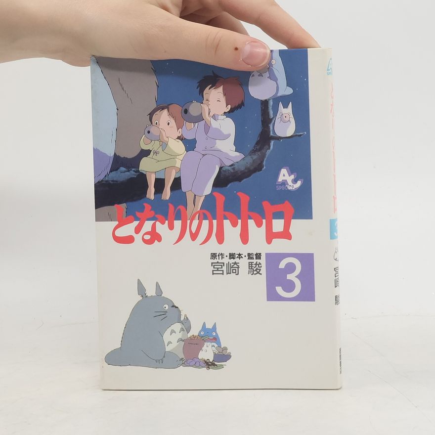 Hayao Miyazaki となりのトトロ3