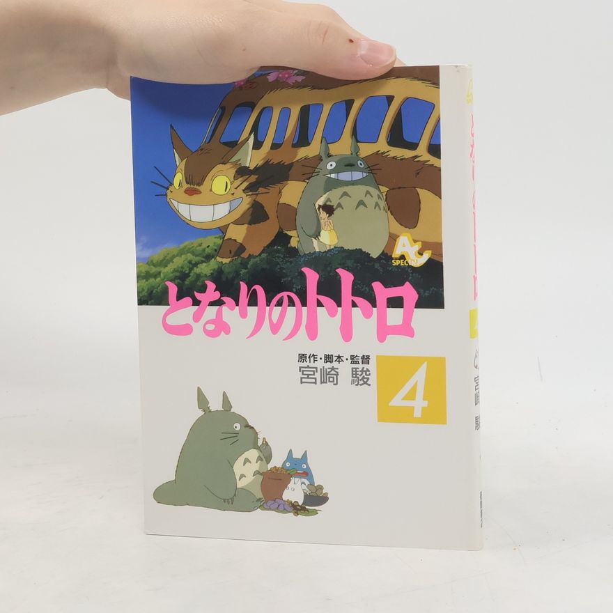 Hayao Miyazaki となりのトトロ
