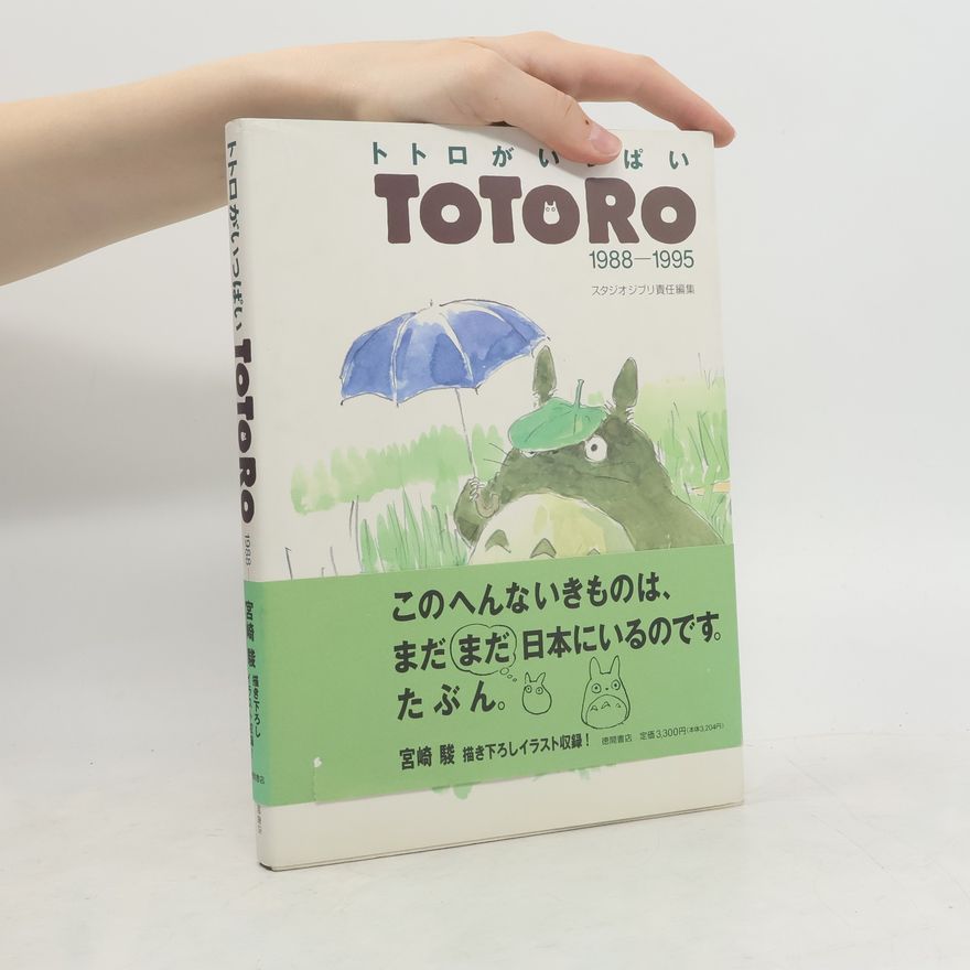 スタジオジブリ トトロがいっぱい―TOTORO 1988‐1995