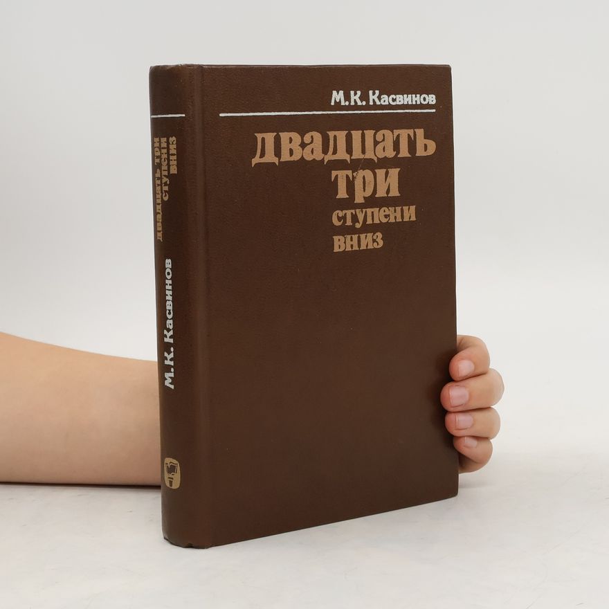 М. К. Касвинов Двадцать три ступени вниз