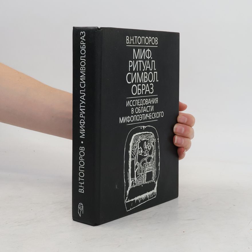 Vladimir Toporov Миф. Ритуал. Символ. Образ. Исследования в области мифопоэтического