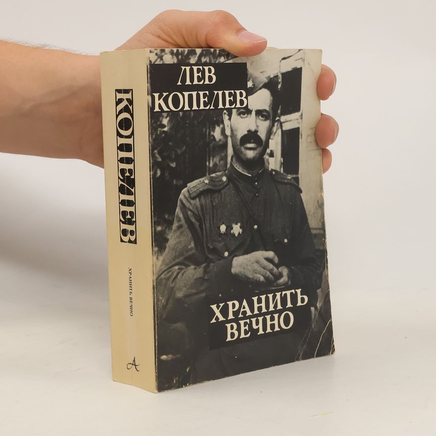 Lew Sinowjewitsch Kopelew Хранить вечно