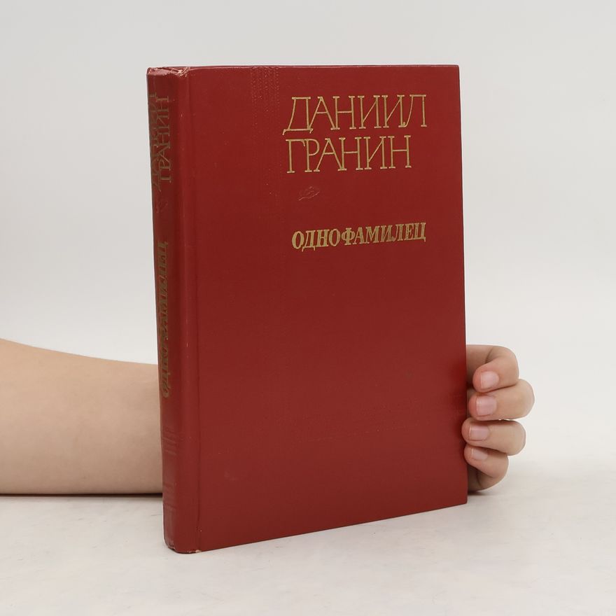 Daniil Alexandrowitsch Granin Oднофамилец