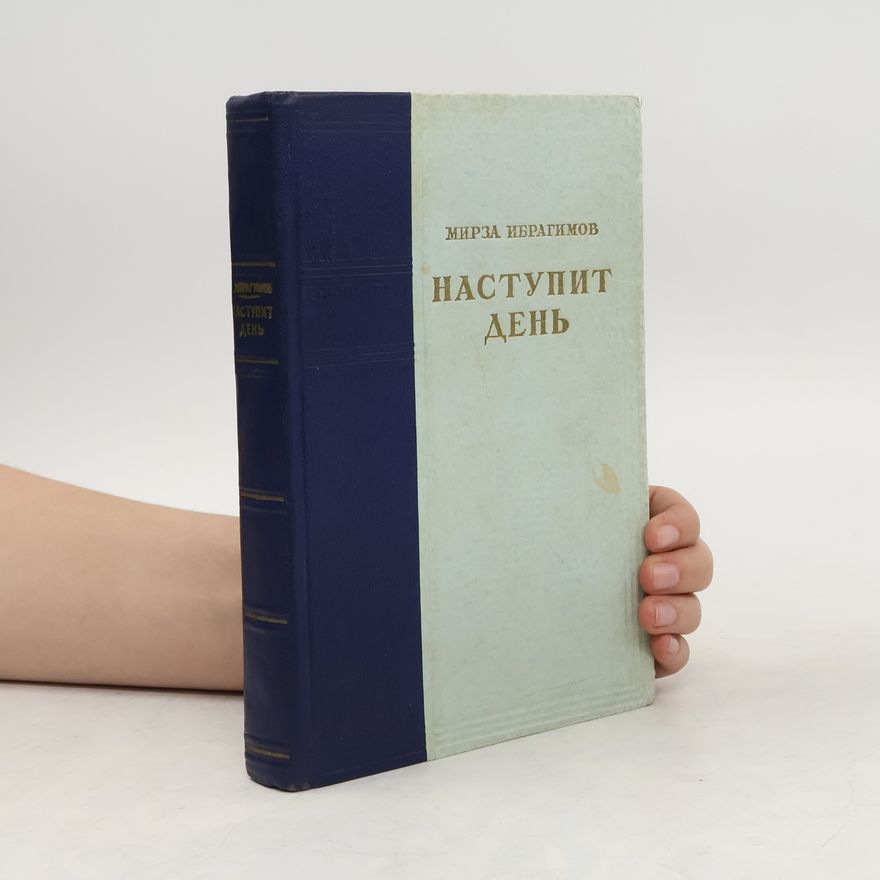 Мирза Ибрагимов Наступит день
