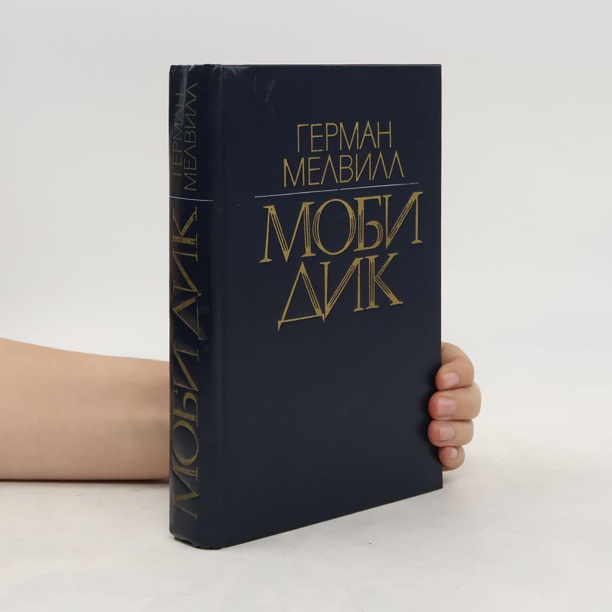 Herman Melville Моби дик, или белый кит