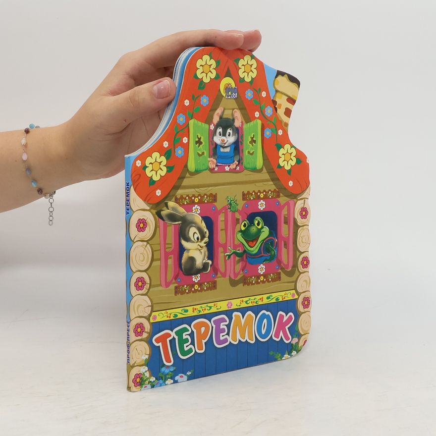 Various authors Теремок. Русская народная сказка