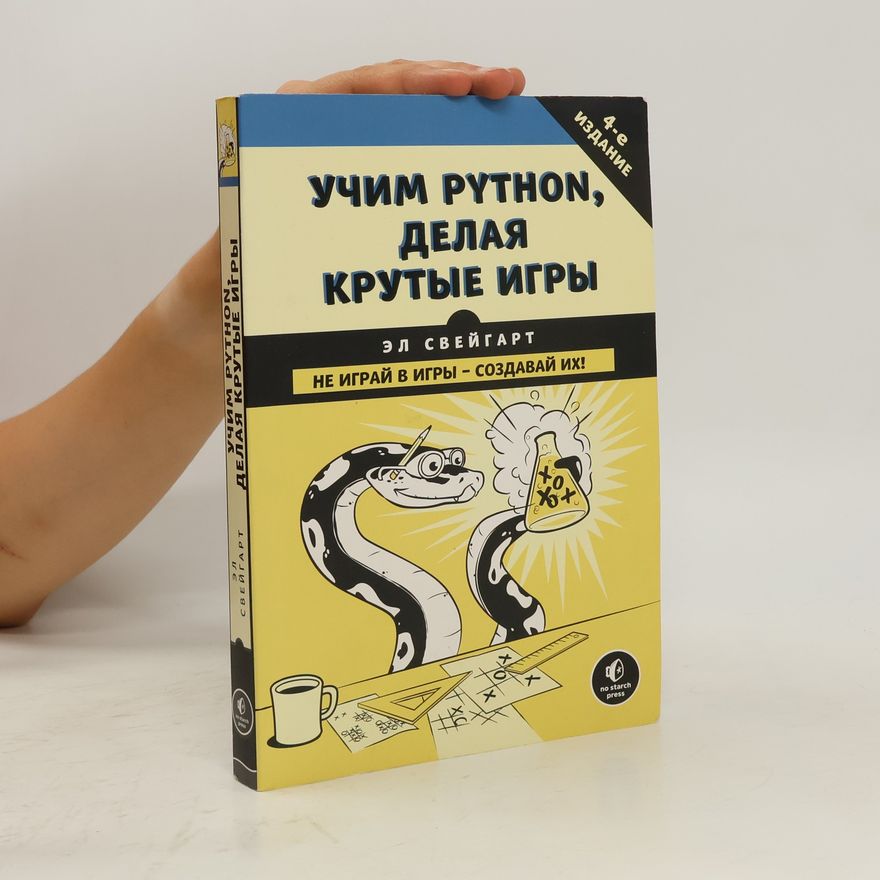 El Sveygart  Учим Python, делая крутые игры