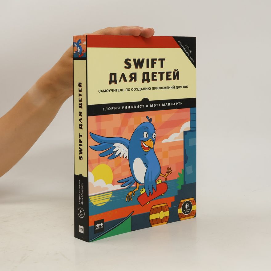 Мэтт Маккарти Swift для детей. Самоучитель по созданию приложений для iOS