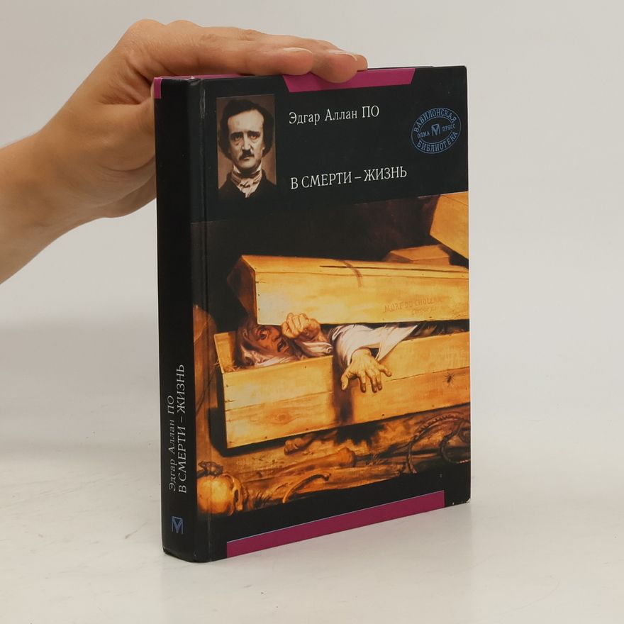 Edgar Allan Poe В смерти - жизнь