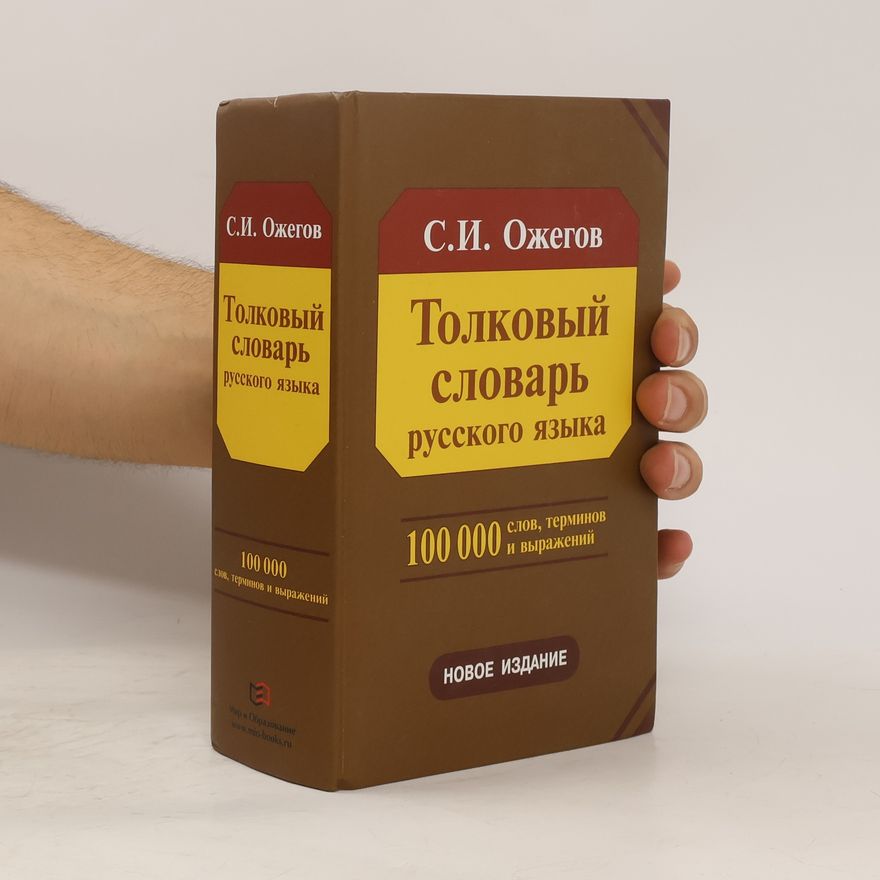 Sergey Ozhegov Толковый словарь русского языка. Около 100 000 слов, терминов и фразеологических выражений