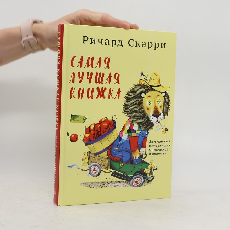 Ричард Скарри Самая лучшая книжка