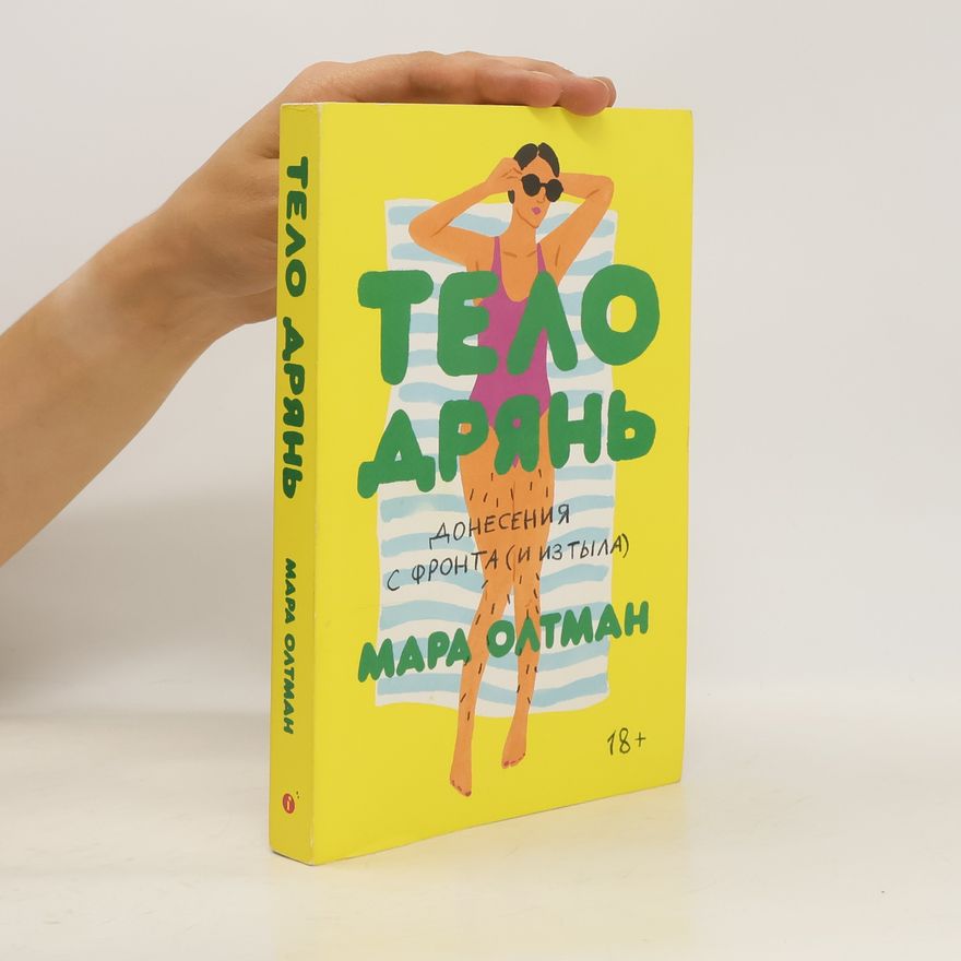 Mara Altman Тело дрянь. Донесения с фронта
