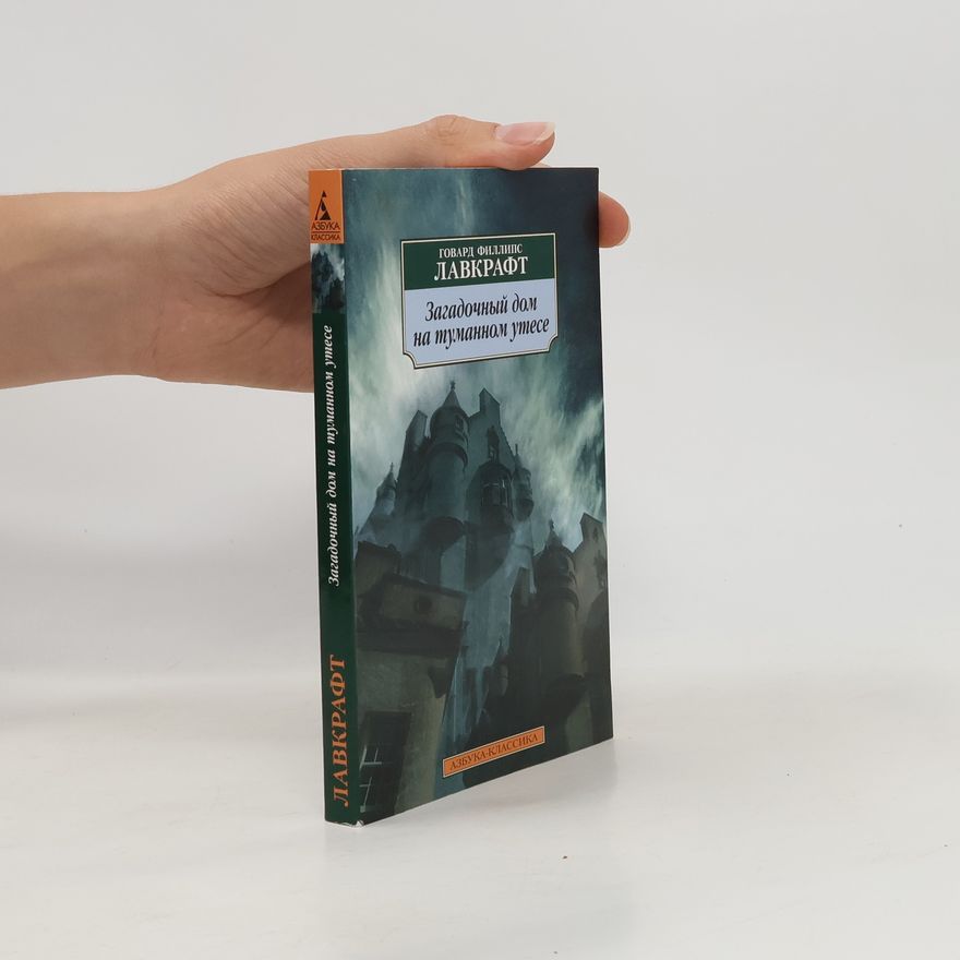 H. P. Lovecraft Загадочный дом на туманном утёсе. Zagadochnyy dom na tumannom utose