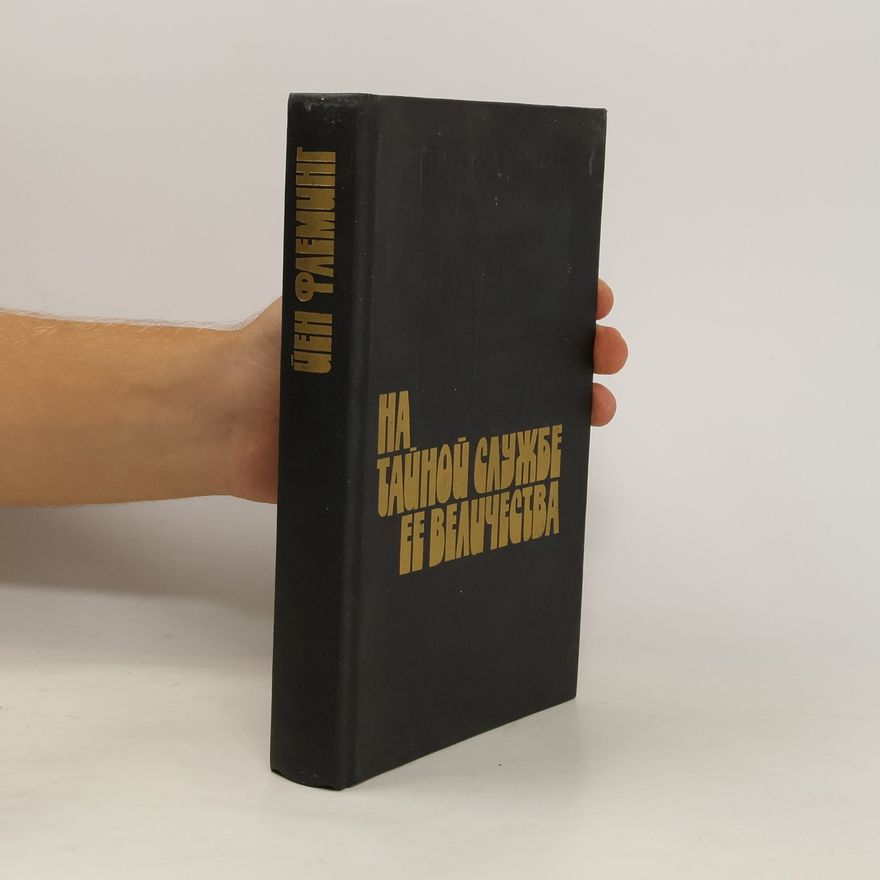 Ian Fleming На тайной службе Ее Величества