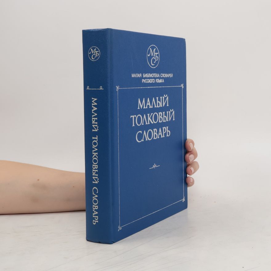 L. Je Lopatina Малый толковый словарь (Malyjj tolkovyjj slovar)