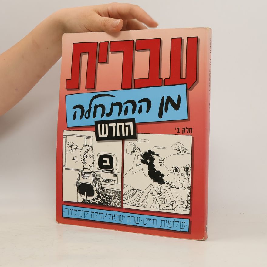 Autorenkollektiv 'עברית מן התחלה חלק ב