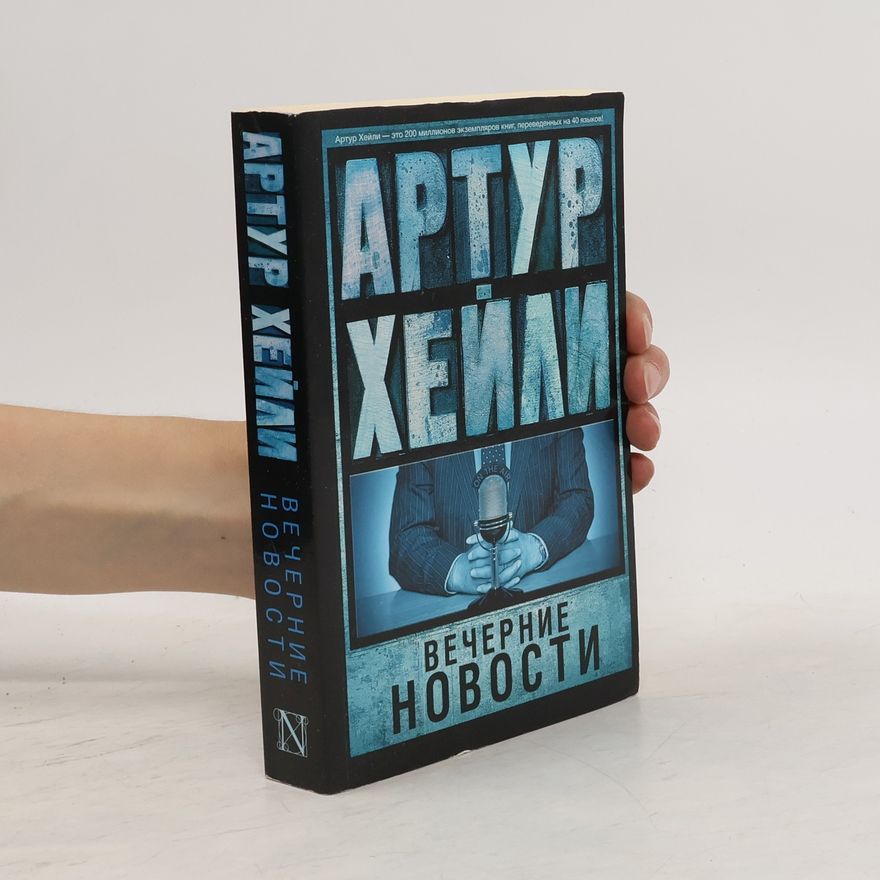Arthur Hailey Вечерние новости