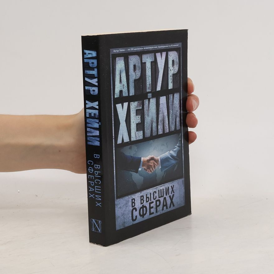 Arthur Hailey В высших сферах