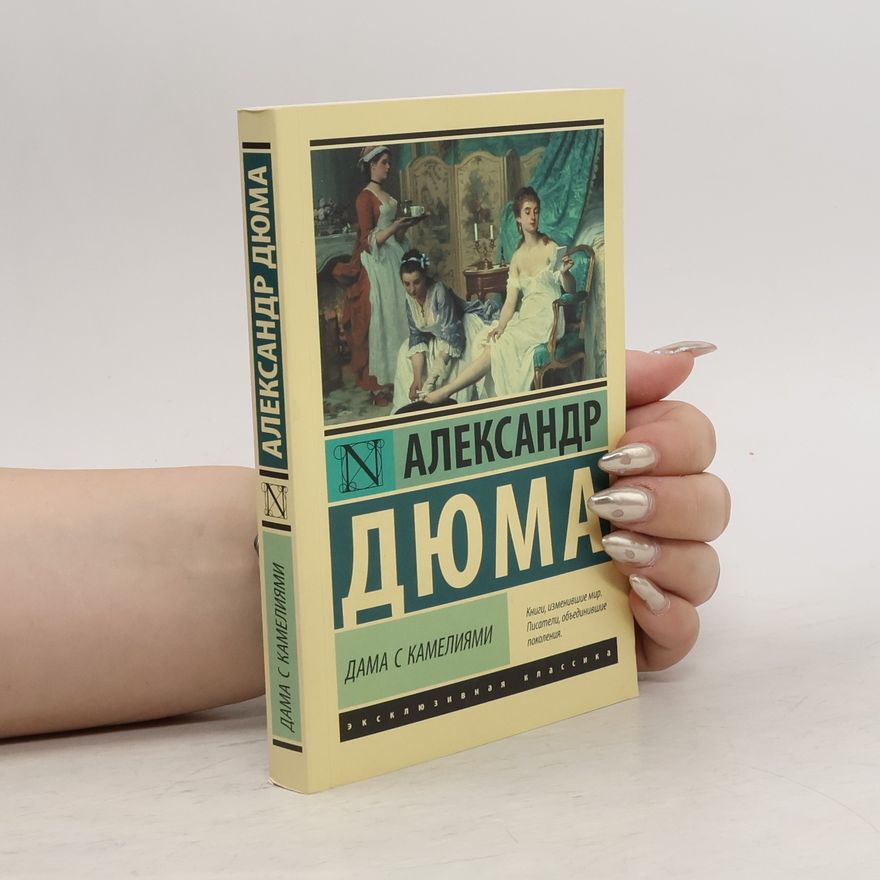 Alexandre Dumas der Jüngere Эксклюзивная классика: Дама с камелиями