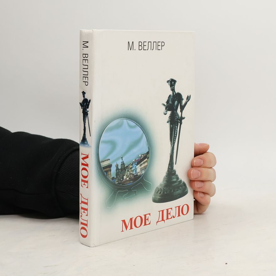 Mikhail Iosifovich Veller Мое дело. Не роман.