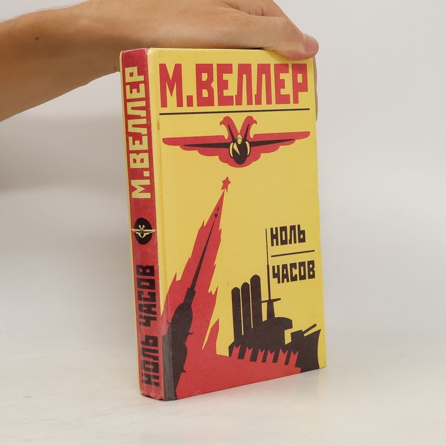 Mikhail Iosifovich Veller Ноль часов
