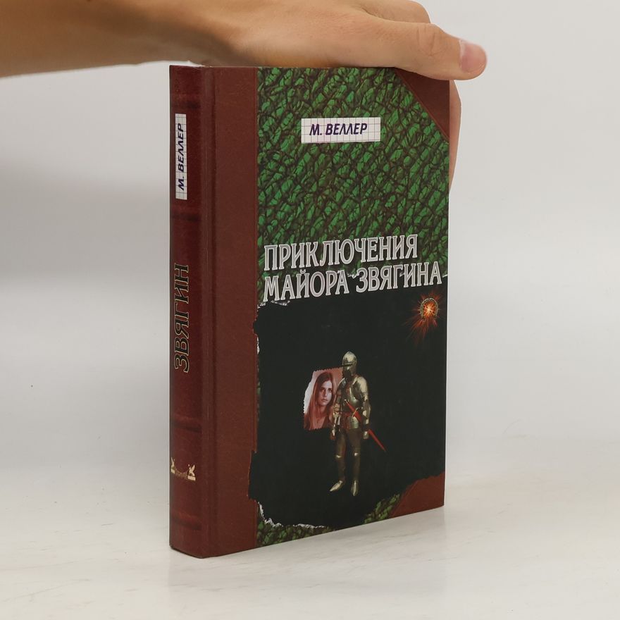 Mikhail Iosifovich Veller Приключения майора Звягина