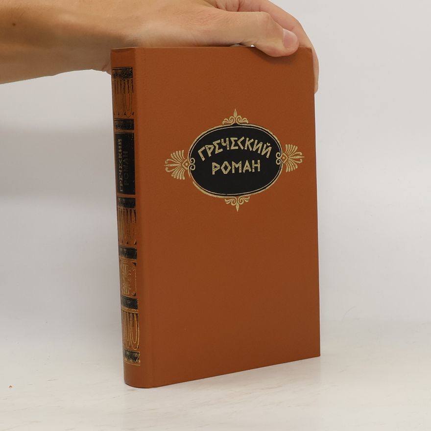 Various authors Греческий роман