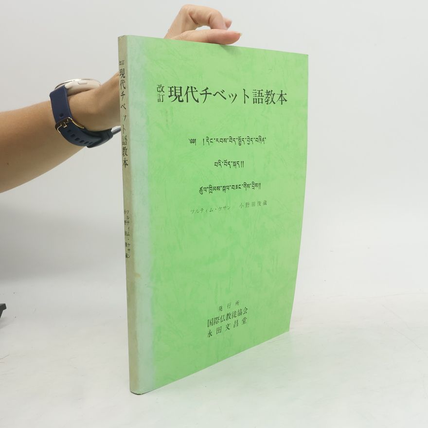 Ultim Kesang Onoda Inzo 現代チベット語教本