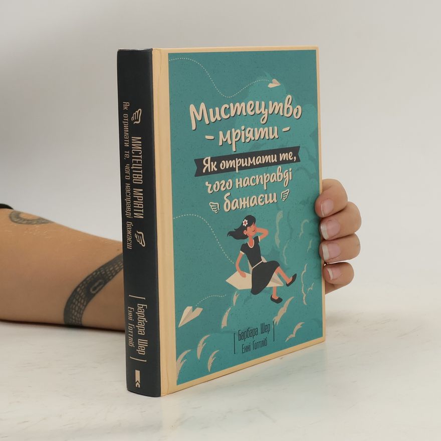 Barbara Sher Mystetstvo Mriyaty Yak otrymaty te, choho naspravdi Bazhayesh