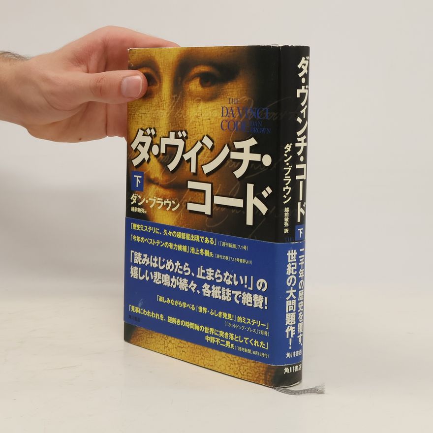Dan Brown ダ・ヴィンチ・コード