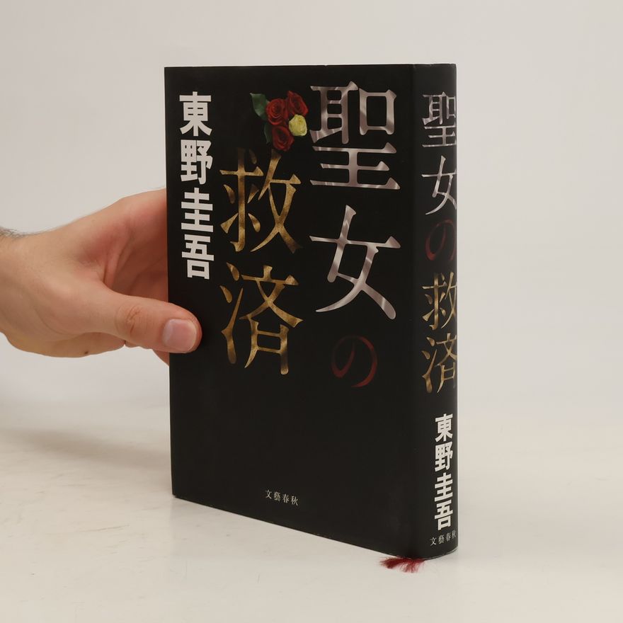 Keigo Higashino 聖女の救済