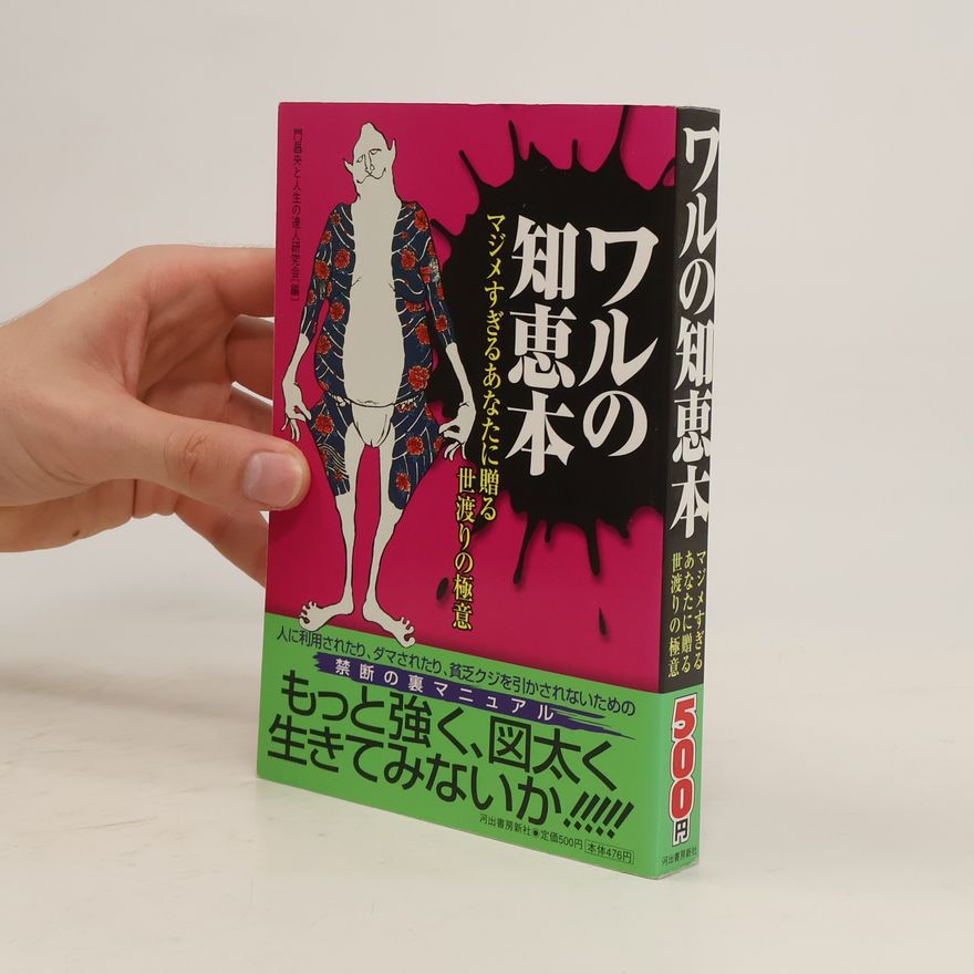 人生の達人研究会 ワルの知恵本