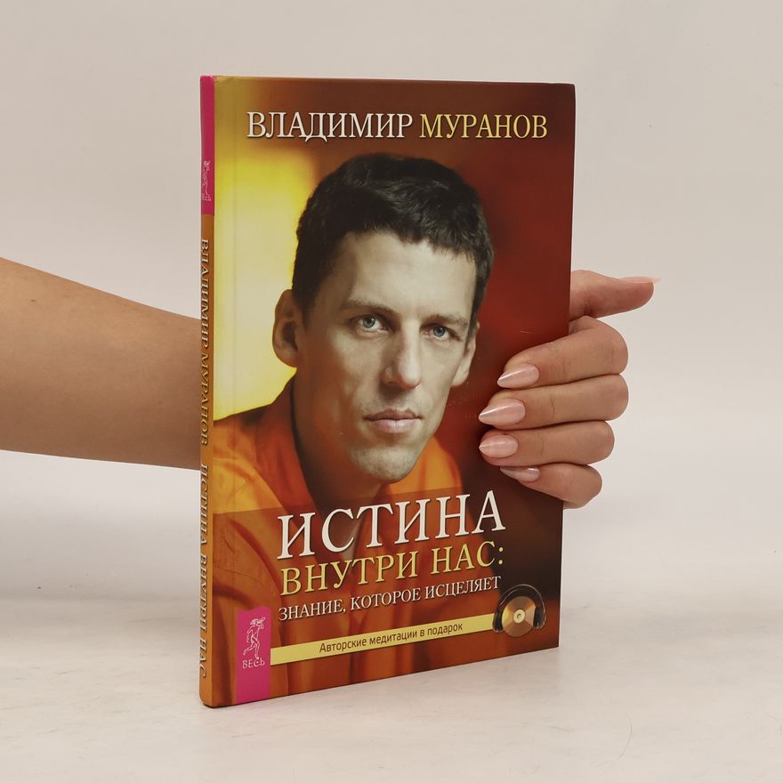 Vladimír Muranov Истина внутри нас. Знание, которое исцеляет