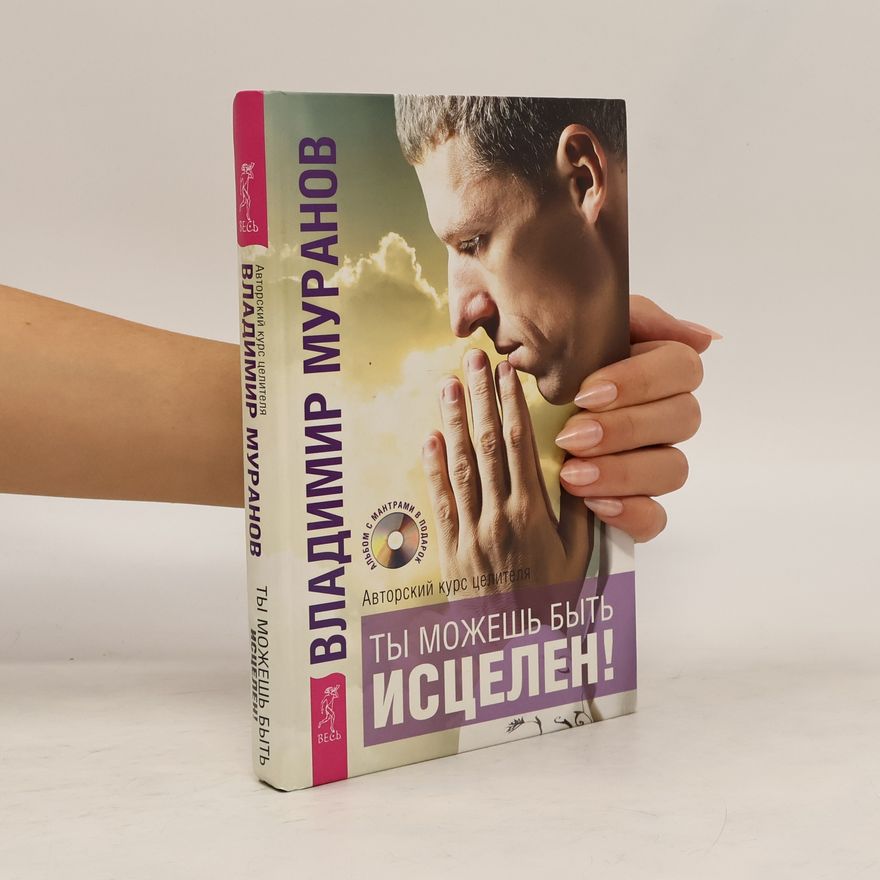 Vladimír Muranov ы можешь быть исцелен! Авторский курс целителя Владимира Муранова