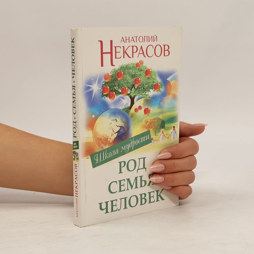 Анатолий Александрович Некрасов Род. Семья. Человек
