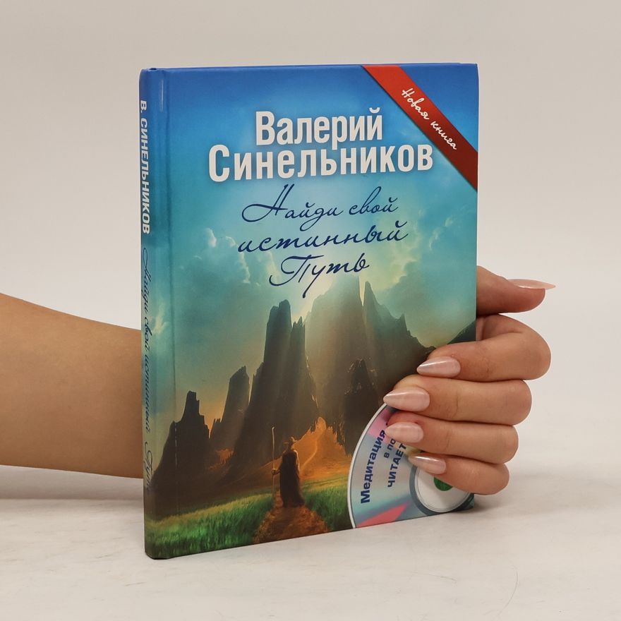 Валерий Владимирович Синельников (Valeriy Vladimirovich Sinel'nikov) Найди свой истинный путь