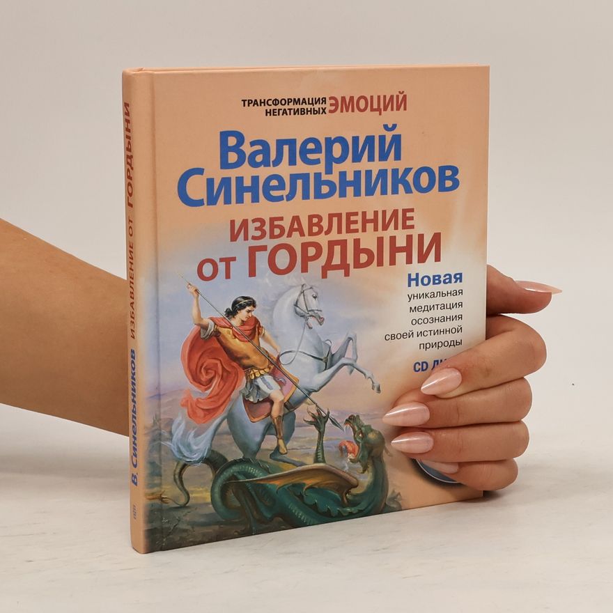 Valerij Vladimirovič Sinelnikov Избавление от гордыни