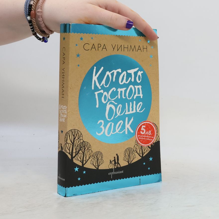 Sarah Winman Когато Господ беше заек