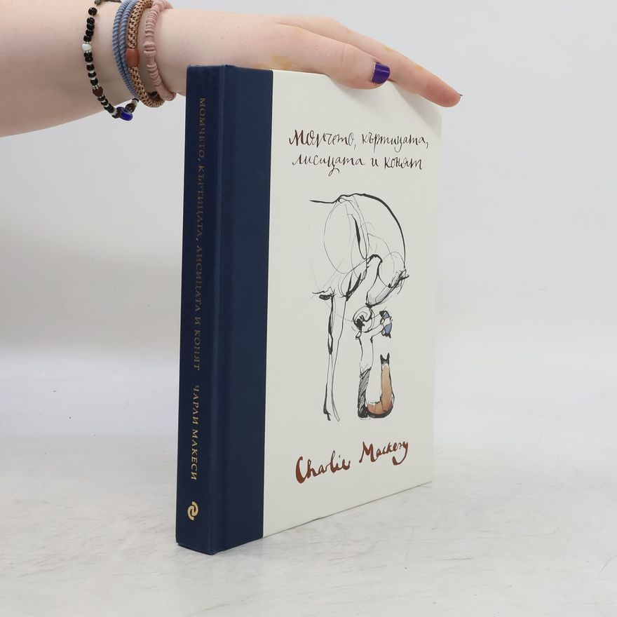 Charlie Mackesy Момчето, къртицата, лисицата и конят