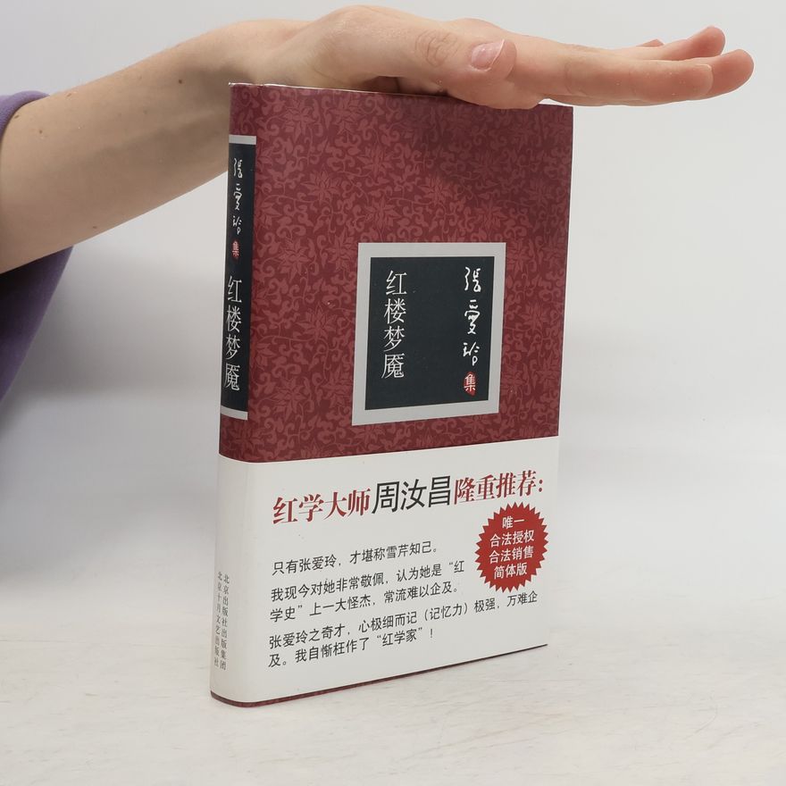 张爱玲 红楼梦魇