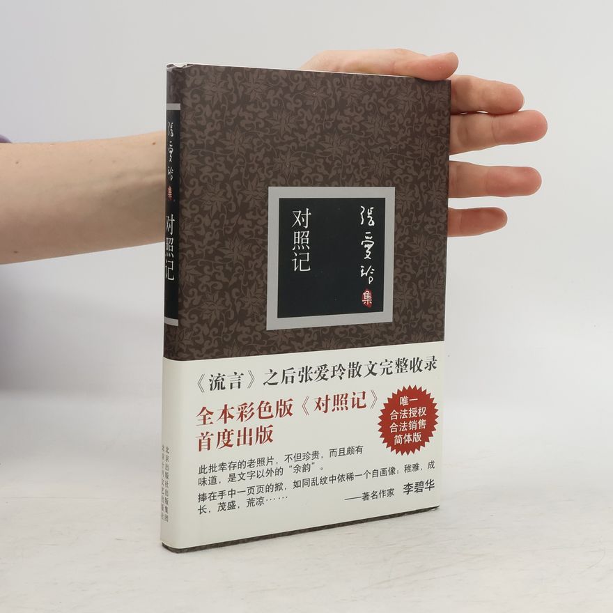李碧华 对照记