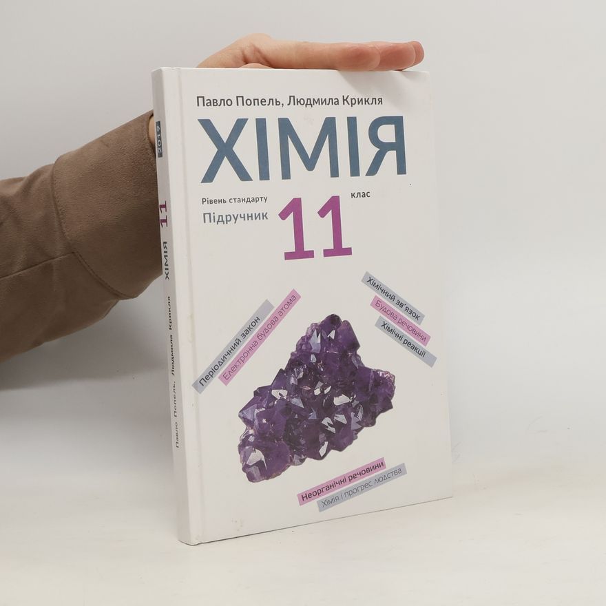 Людмила Крикля Хімія (рівень стандарту): підруч. для 11 кл. закладів загальної середньої освіти