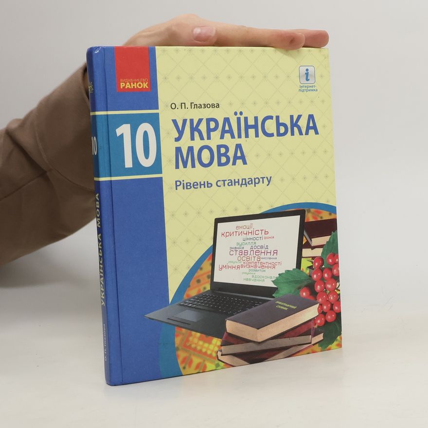 О. П. Глазова Українська moba. Рівень стандарту